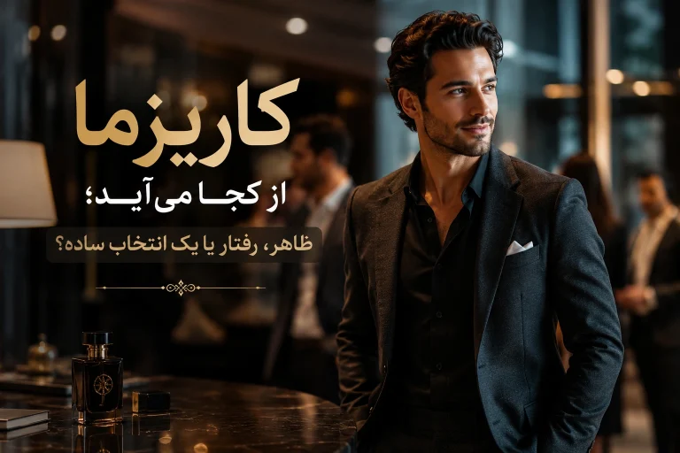 راز کاریزما؛ چگونه در ذهن دیگران ماندگار شویم؟