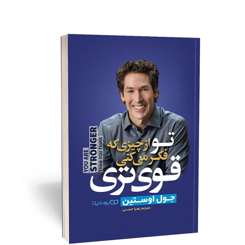 تو از چیزی که فکر می‌کنی قوی‌تر هستی