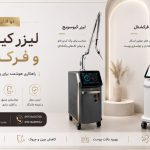 مقایس دو لیزر جوانساز محبوب، کیوسوئیچ بهتره یا فرکشنال؟