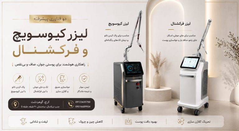 مقایس دو لیزر جوانساز محبوب، کیوسوئیچ بهتره یا فرکشنال؟