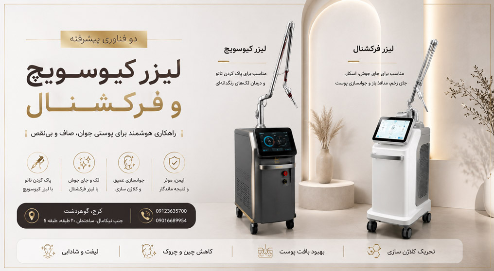 مقایس دو لیزر جوانساز محبوب، کیوسوئیچ بهتره یا فرکشنال؟