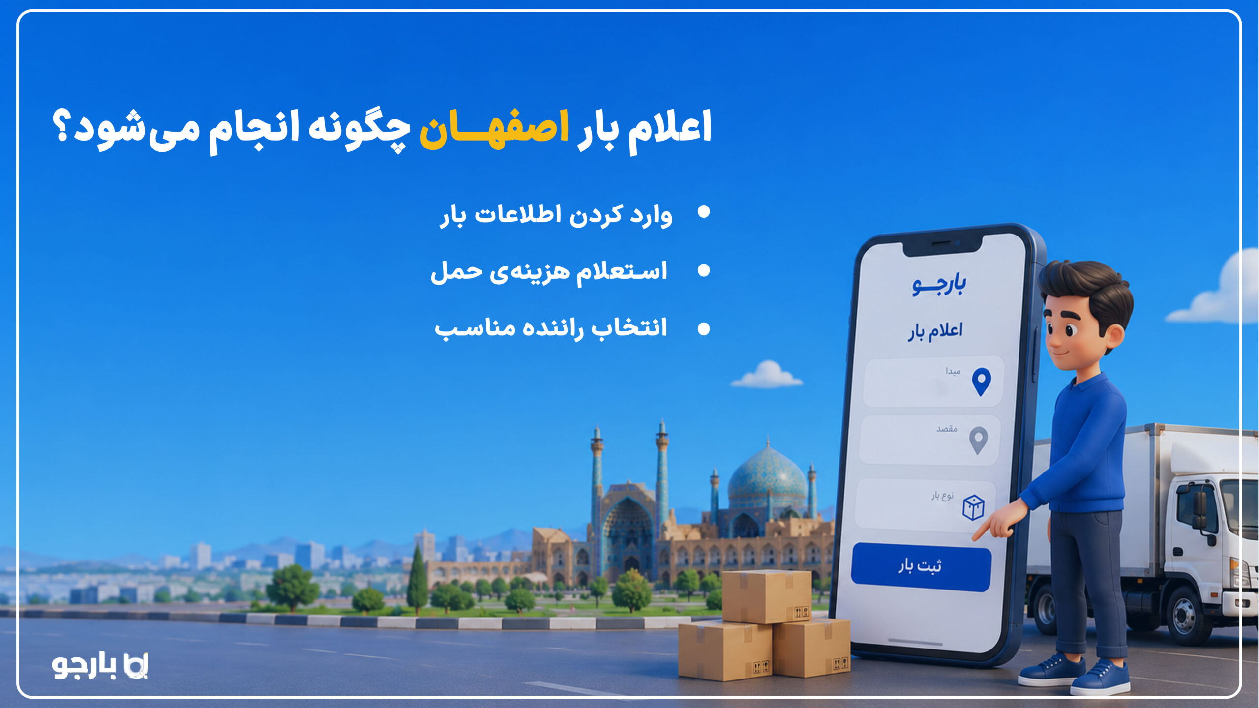 راهنمای انتخاب بهترین باربری اصفهان؛ از استعلام کرایه تا صدور بارنامه