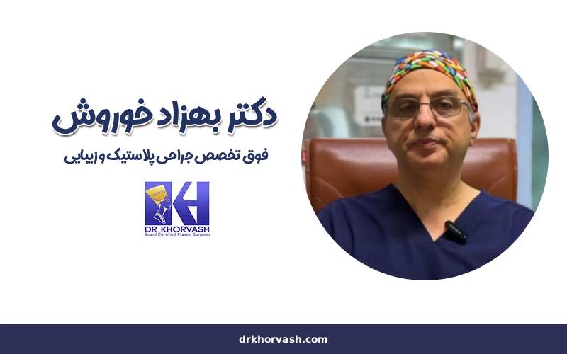 دکتر بهزاد خوروش