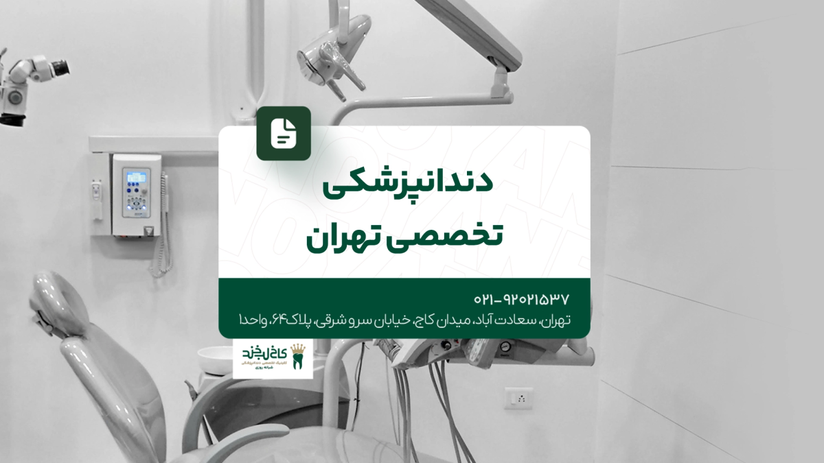 دندانپزشکی تخصصی تهران