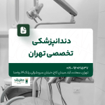 دندانپزشکی تخصصی تهران