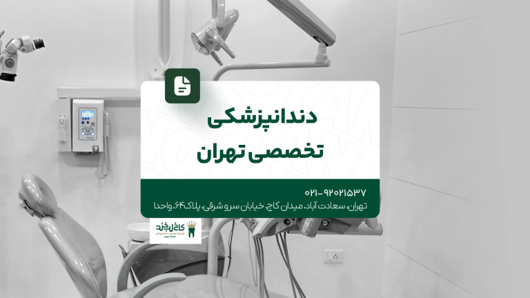 دندانپزشکی تخصصی تهران