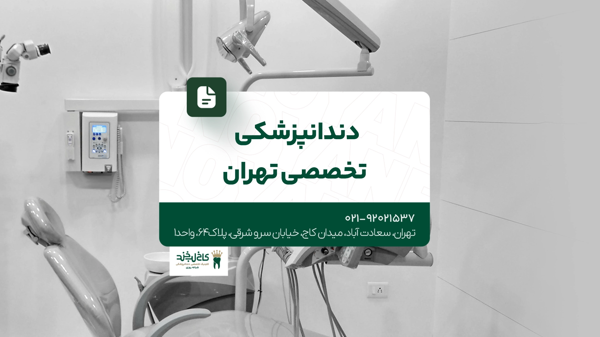 دندانپزشکی تخصصی تهران