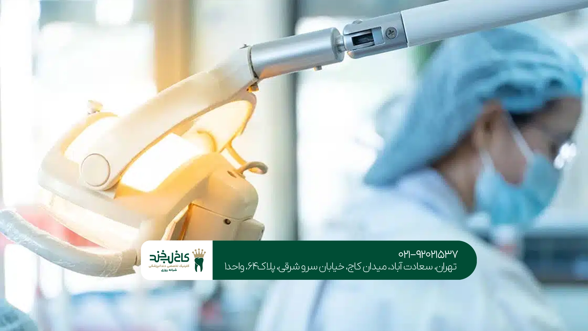 دندانپزشکی تخصصی در تهران