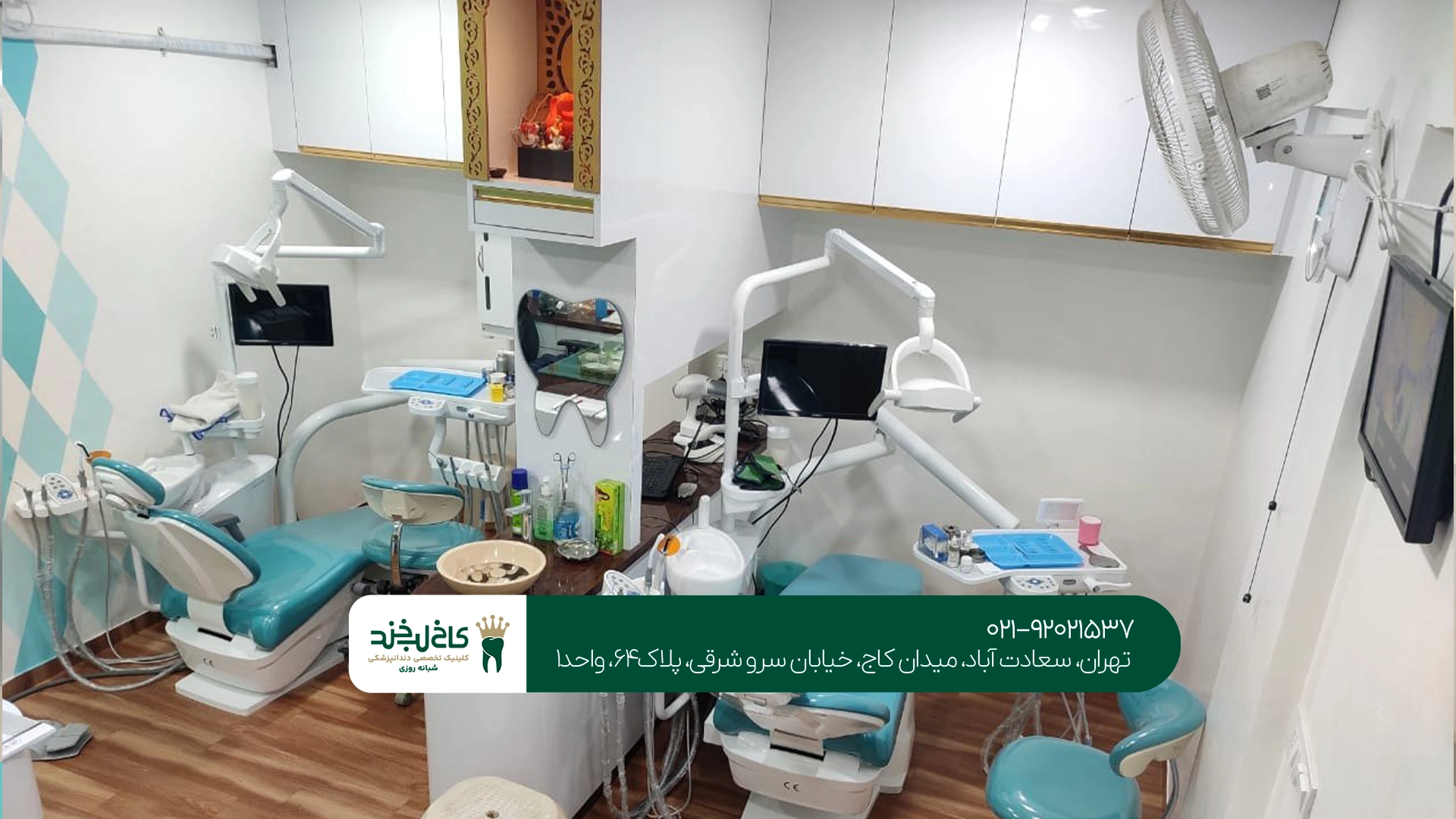 دندانپزشکی تهران