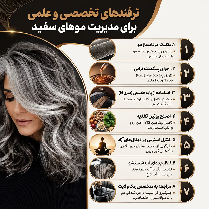 ترفند مدیریت موهای سفید