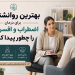 بهترین روانشناس برای درمان اضطراب و افسردگی را چطور پیدا کنیم؟