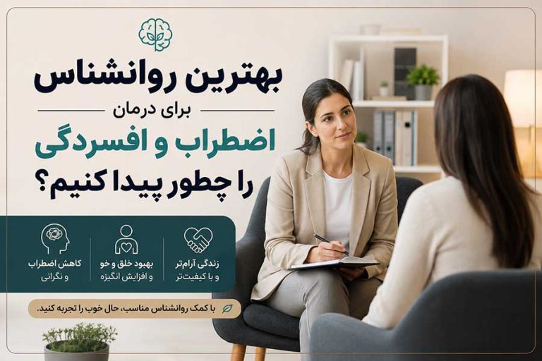 بهترین روانشناس برای درمان اضطراب و افسردگی را چطور پیدا کنیم؟