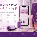 خرید اقساطی لوازم آرایشی؛ تجربه‌ای متفاوت از خرید آنلاین در ولینا بیوتی