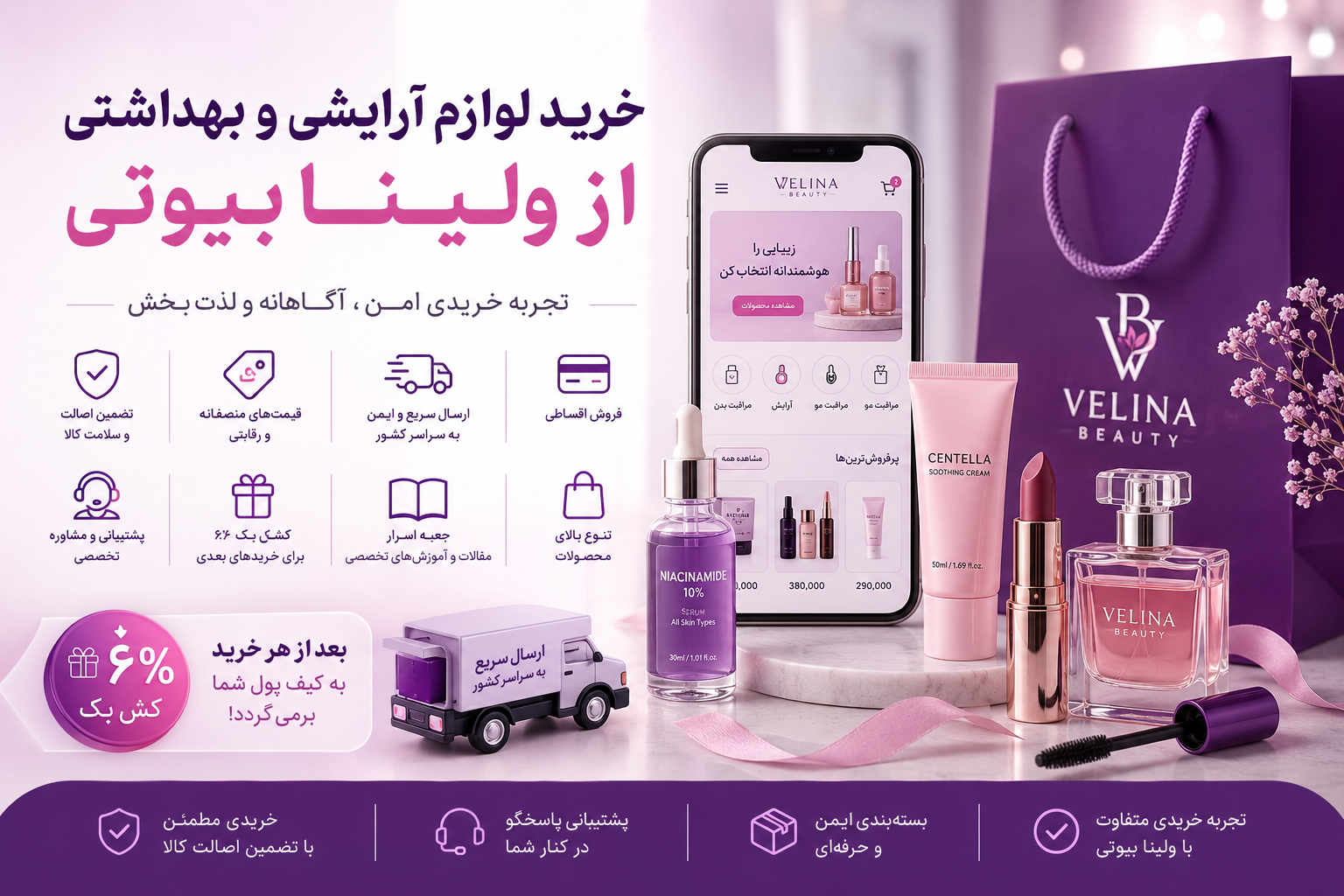 خرید اقساطی لوازم آرایشی؛ تجربه‌ای متفاوت از خرید آنلاین در ولینا بیوتی