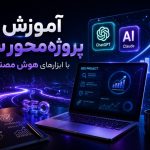 آموزش پروژه‌محور سئو با ابزارهای هوش مصنوعی