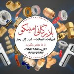 چرا شیر گازی غیراستاندارد خطرناک است؟ راهنمای خرید از تأسیسات امینکو