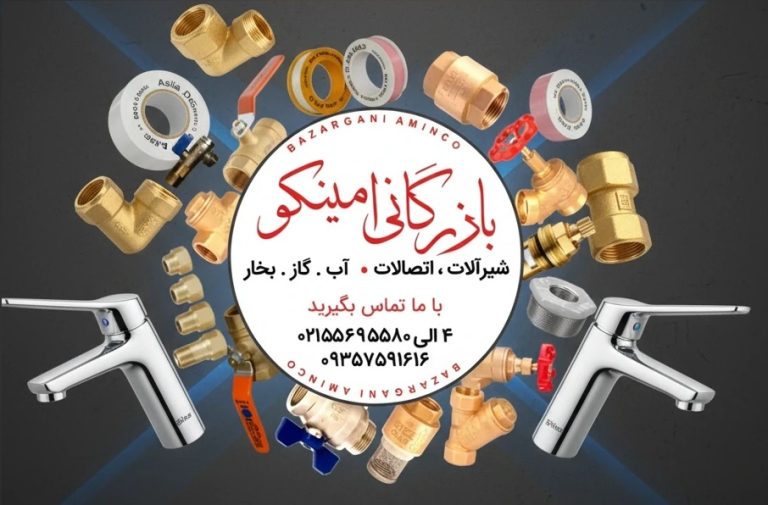 چرا شیر گازی غیراستاندارد خطرناک است؟ راهنمای خرید از تأسیسات امینکو