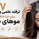 بهترین ترفند ها برای خداحافظی با موی سفید