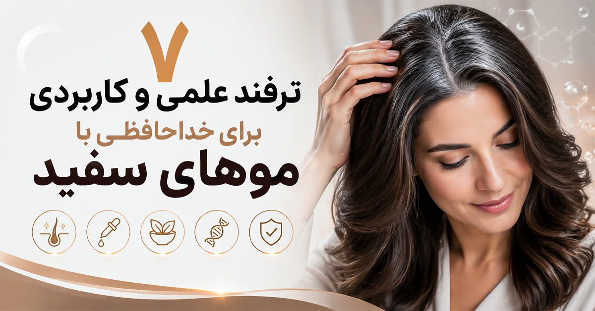 بهترین ترفند ها برای خداحافظی با موی سفید