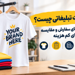 تیشرت تبلیغاتی چیست؟ + راهنمای سفارش + مقایسه روش های کم هزینه چاپ