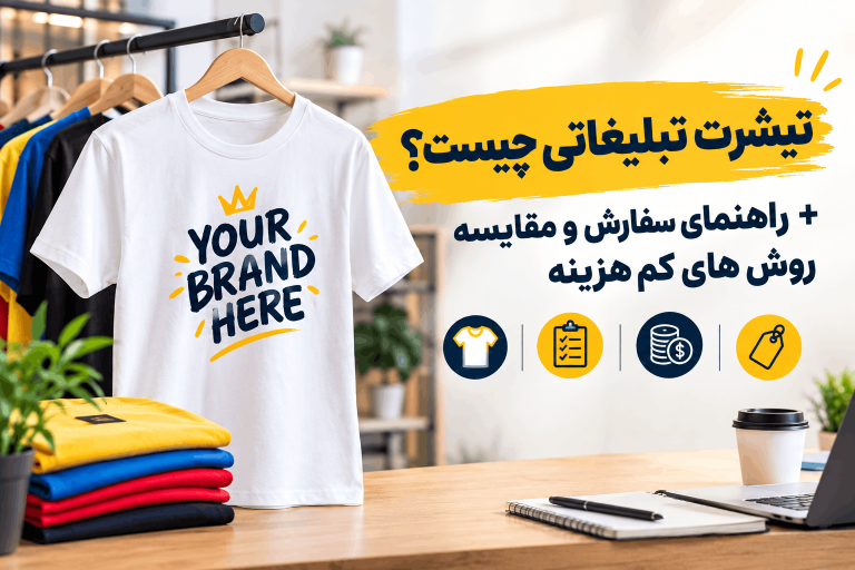 تیشرت تبلیغاتی چیست؟ + راهنمای سفارش + مقایسه روش های کم هزینه چاپ