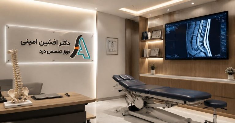 انتخاب بهترین متخصص درد در شیراز 1405