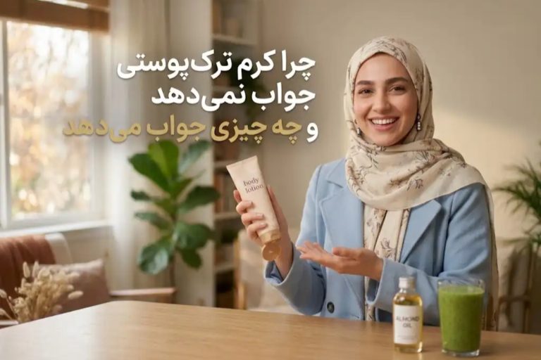 چرا کرم ترک پوستی جواب نمی دهد و چه چیزی جواب می دهد