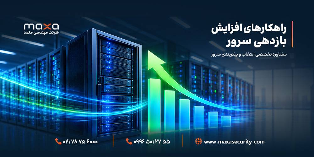 راهکارهایی برای افزایش بازدهی سرور