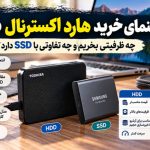 راهنمای خرید هارد اکسترنال HDD