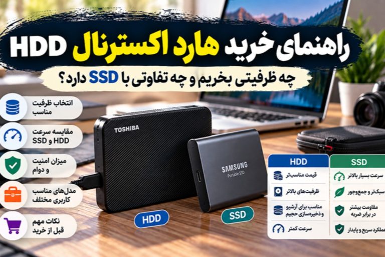 راهنمای خرید هارد اکسترنال HDD