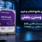 راهنمای جامع انتخاب و خرید هارد وسترن بنفش؛ چرا سیستم نظارتی فقط هارد بنفش می‌خواهد؟