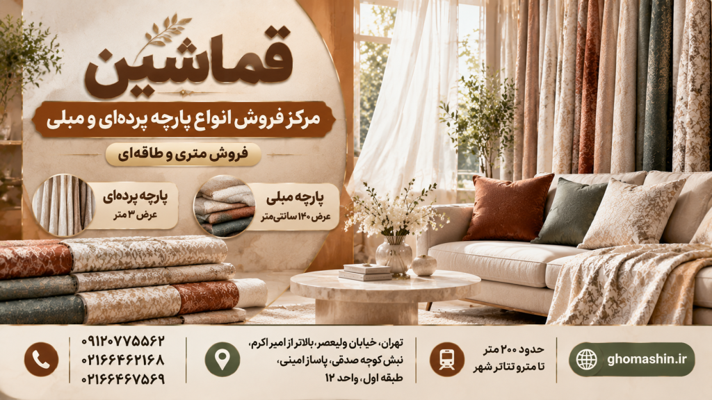 خرید پارچه پرده‌ای و مبلی از قماشین؛ فروش متری و طاقه‌ای در تهران