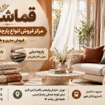 خرید پارچه پرده‌ای و مبلی از قماشین؛ فروش متری و طاقه‌ای در تهران