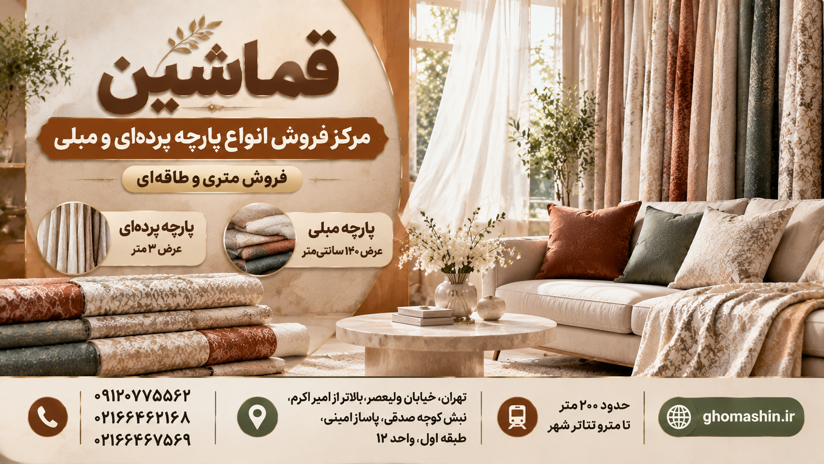 خرید پارچه پرده‌ای و مبلی از قماشین؛ فروش متری و طاقه‌ای در تهران