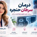 بهترین متخصص درمان سرطان حنجره؛ آشنایی با دکتر هلاله خوشبخت و روش‌های نوین درمان
