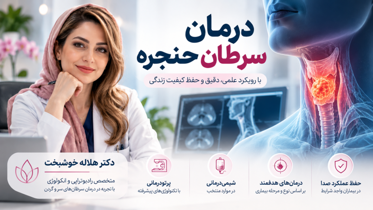 بهترین متخصص درمان سرطان حنجره؛ آشنایی با دکتر هلاله خوشبخت و روش‌های نوین درمان